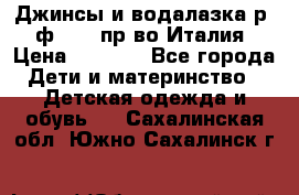 Джинсы и водалазка р.5 ф.Elsy пр-во Италия › Цена ­ 2 400 - Все города Дети и материнство » Детская одежда и обувь   . Сахалинская обл.,Южно-Сахалинск г.